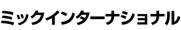 ミックインターナショナル株式会社